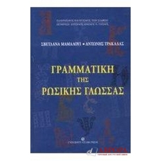 Γραμματική της ρωσικής γλώσσας.Грамматика русского языка для грекоговорящих